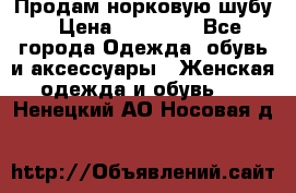 Продам норковую шубу › Цена ­ 20 000 - Все города Одежда, обувь и аксессуары » Женская одежда и обувь   . Ненецкий АО,Носовая д.